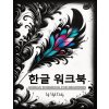 Korean Workbooks for Beginners (Life Daily Style)(Brožovaná) Korean Workbooks for Beginners (Life Daily Style)(Brožovaná)