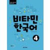 Vitamin Korean 4 (B2) (englische Ausgabe). Kurs- und Übungsbuch + MP3 CD (Brožovaná) Vitamin Korean 4 (B2) (englische Ausgabe). Kurs- und Übungsbuch + MP3 CD (Brožovaná)