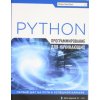 Программирование на Python для начинающих Программирование на Python для начинающих