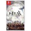 Hatena no Tou: The Tower of Children (SWITCH) (Obal: JP) Hatena no Tou: The Tower of Children (SWITCH) (Obal: JP)
