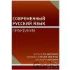 Učebnice Současná ruština - cvičení - Natálie Rajnochová, Veronika Stranz-Nikitina, Ekaterina Rycheva, Učebnice Současná ruština - cvičení - Natálie Rajnochová, Veronika Stranz-Nikitina, Ekaterina Rycheva,