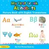 My First Greek Alphabets Picture Book with English Translations (Brožovaná) My First Greek Alphabets Picture Book with English Translations (Brožovaná)