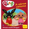 Bing - A sáros csizma Bing - A sáros csizma