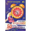 Trener dozvoljaje! 50 mifiv pro schudnennja - Viktor Mandziak Trener dozvoljaje! 50 mifiv pro schudnennja - Viktor Mandziak