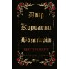 Dvir korolevy vampiriv - Katee Robert Dvir korolevy vampiriv - Katee Robert