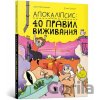 Apokalipsys: 40 pravyl vyzhyvannia - Elina Tsilke, Yurii Nikitinskyi Apokalipsys: 40 pravyl vyzhyvannia - Elina Tsilke, Yurii Nikitinskyi