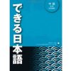 DEKIRU NIHONGO TEXTBOOK INTERMEDIATE 1 (+2CD) DEKIRU NIHONGO TEXTBOOK INTERMEDIATE 1 (+2CD)