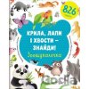 Крила, лапи і хвости – знайди! Зоош Крила, лапи і хвости – знайди! Зоош