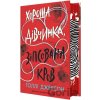 Khorosha divchynka, zipsovana krov - Holly Jackson Khorosha divchynka, zipsovana krov - Holly Jackson