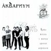 AKVARIUM & Boris Grebenščikov: Nasha zhizn s tochki zreniya derevev (CD) (Boris Grebenshchikov) AKVARIUM & Boris Grebenščikov: Nasha zhizn s tochki zreniya derevev (CD) (Boris Grebenshchikov)