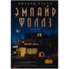 Эмпайр Фоллз (Ричард Руссо)(Pevná) Эмпайр Фоллз (Ричард Руссо)(Pevná)