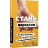 Stan doroslym. Yak buty batkamy, na yakykh zasluhovuiut nashi dity - Gary John Bishop Stan doroslym. Yak buty batkamy, na yakykh zasluhovuiut nashi dity - Gary John Bishop