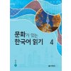 READING KOREAN WITH CULTURE 4 (CD MP3 INCLUS) READING KOREAN WITH CULTURE 4 (CD MP3 INCLUS)