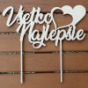 Drevený zápich na tortu Všetko najlepšie so srdiečkami, 20cm Drevený zápich na tortu Všetko najlepšie so srdiečkami, 20cm