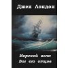 Morskoj Volk Bog Ego Otcov (Jack London)(Brožovaná) Morskoj Volk Bog Ego Otcov (Jack London)(Brožovaná)