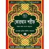 Quran Shareef: Simple Bengali Bangla Translation: Published by Al Quran Academi London Quran Shareef: Simple Bengali Bangla Translation: Published by Al Quran Academi London