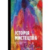 Istoriia mystetstva vid naidavnishykh chasiv do sohodennia - Stephen Farthing Istoriia mystetstva vid naidavnishykh chasiv do sohodennia - Stephen Farthing