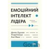 Emotsiinyi intelekt lidera - Annie McKee, Richard Boyatzis, Daniel Goleman Emotsiinyi intelekt lidera - Annie McKee, Richard Boyatzis, Daniel Goleman