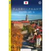 Český Krumlov - průvodce/japonsky (Lukáš Reitinger)(Brožovaná) Český Krumlov - průvodce/japonsky (Lukáš Reitinger)(Brožovaná)