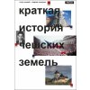 Stručné dějiny českých zemí (rusky) - Petr Čornej, Jiří Pokorný Stručné dějiny českých zemí (rusky) - Petr Čornej, Jiří Pokorný
