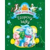 Ezopovy bajky Ezopovy bajky