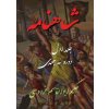 Shahnameh Vol.1 of 3 (Abolghasem Ferdowsi)(Brožovaná) Shahnameh Vol.1 of 3 (Abolghasem Ferdowsi)(Brožovaná)