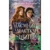 Taiemnytsi Maietku Shypiv - Margaret Rogerson Taiemnytsi Maietku Shypiv - Margaret Rogerson
