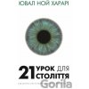 21 urok dlya 21 stolittya - Yuval Noah Harari 21 urok dlya 21 stolittya - Yuval Noah Harari