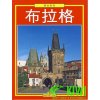 průvodce Praha Zlatá kniha čínsky průvodce Praha Zlatá kniha čínsky