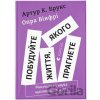 Pobuduite zhyttia, yakoho prahnete. Mystetstvo i nauka shchaslyvishoho buttia. - Arthur C. Brooks, Oprah Winfrey Pobuduite zhyttia, yakoho prahnete. Mystetstvo i nauka shchaslyvishoho buttia. - Arthur C. Brooks, Oprah Winfrey
