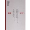 1920 2020 Praha Tokio Vlivy paralely tušení společného - Merta Dan Čapková Helena Pučerová Klára 1920 2020 Praha Tokio Vlivy paralely tušení společného - Merta Dan Čapková Helena Pučerová Klára