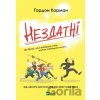 Nezdatni - Korman Gordon Nezdatni - Korman Gordon