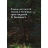 V mirě avtorskoj pěsni i pěsěnnych proizvěděnij V. Vysockogo - Igor Jelínek V mirě avtorskoj pěsni i pěsěnnych proizvěděnij V. Vysockogo - Igor Jelínek