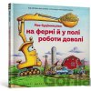 Moje budivnitstvo: na fermi j u poli roboti dovoli - Sherri Duske Rinker Moje budivnitstvo: na fermi j u poli roboti dovoli - Sherri Duske Rinker