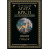 Nimyi svidok - Agatha Christie Nimyi svidok - Agatha Christie