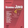 Основы Java. 2-е издание (Николай Прохоренок)(Brožovaná) Основы Java. 2-е издание (Николай Прохоренок)(Brožovaná)