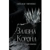 Zalizna korona. Knyha 1: Spadok pokolin - Oleksandr Myronenko Zalizna korona. Knyha 1: Spadok pokolin - Oleksandr Myronenko
