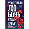Уродливая любовь (Колин Гувер)(Pevná) Уродливая любовь (Колин Гувер)(Pevná)