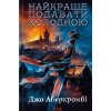 Naikrashche podavaty kholodnoiu - Joe Abercrombie Naikrashche podavaty kholodnoiu - Joe Abercrombie