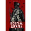 Pidpilna derzhava - Andriy Kokotyukha Pidpilna derzhava - Andriy Kokotyukha