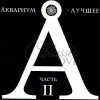 AKVARIUM & Boris Grebenščikov THE BEST VOL.2 - Luchshee (2CD) (Boris Grebenshchikov) AKVARIUM & Boris Grebenščikov THE BEST VOL.2 - Luchshee (2CD) (Boris Grebenshchikov)