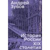 History of Russia in the 19th Century. 18th Century — 1815. Volume 1 - Borisovich Andrej Zubov
