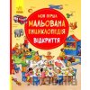 Moja perša malovana encyklopedija. Vidkryttja - Daniela Prusse Moja perša malovana encyklopedija. Vidkryttja - Daniela Prusse