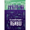 Усi в моїй родинi - вбивцi Усi в моїй родинi - вбивцi