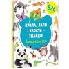 Kryla, lapy i chvosty – znajdy! Zoošukaločka / Najdi křídla, tlapky a ocasy ukrajinsky - Jevgenija Popova, Lilu Rami