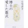 LA FORMULE PREFEREE DU PROFESSEUR (EN JAPONAIS) LA FORMULE PREFEREE DU PROFESSEUR (EN JAPONAIS)