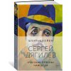 Сергей Дягилев. Сергей Дягилев.
