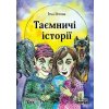 Taemniči istorii / Таємничі історії - Jitka Vítová, Tereza Kaplanová Valášková (Ilustrátor) Taemniči istorii / Таємничі історії - Jitka Vítová, Tereza Kaplanová Valášková (Ilustrátor)
