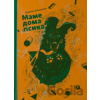Маме дома псика (Mame doma psyka) - Elena Čániová (ilustrátor), Ľudmila Šandalová Маме дома псика (Mame doma psyka) - Elena Čániová (ilustrátor), Ľudmila Šandalová