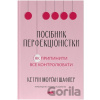 Posibnyk perfektsionistky - Katherine Morgan Schafler Posibnyk perfektsionistky - Katherine Morgan Schafler
